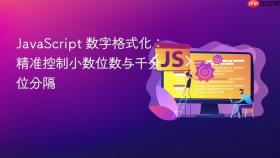 JavaScript 数字格式化：精准控制小数位数与千分位分隔
