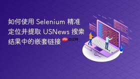 如何使用 Selenium 精准定位并提取 USNews 搜索结果中的嵌套链接
