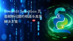 Streamlit Selectbox 页面刷新问题的根源与高效解决方案