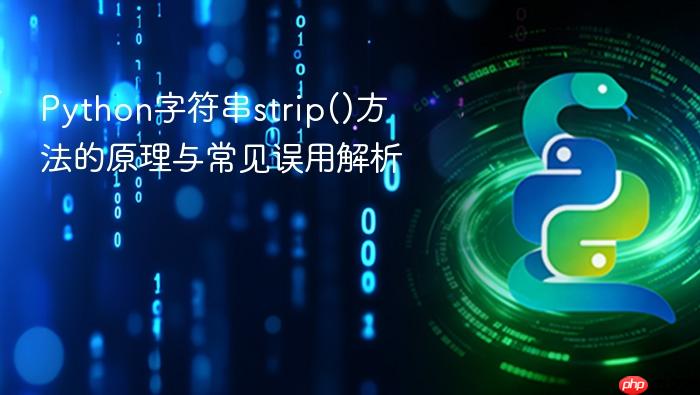 Python字符串strip()方法的原理与常见误用解析