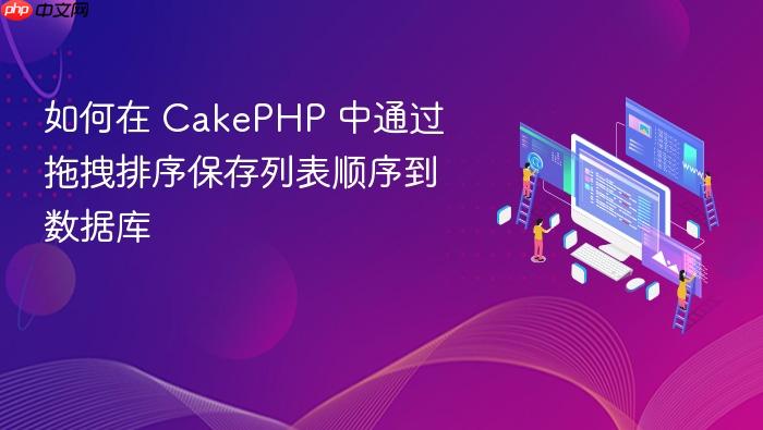如何在 CakePHP 中通过拖拽排序保存列表顺序到数据库