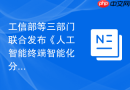 工信部等三部门联合发布《人工智能终端智能化分级》国家标准