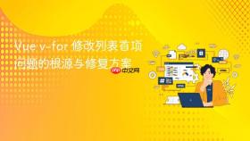 Vue v-for 修改列表首项问题的根源与修复方案