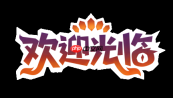 《欢迎光临》定档 6 月 11 日正式发售
