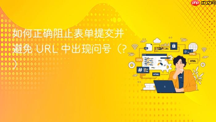 如何正确阻止表单提交并避免 URL 中出现问号(?)