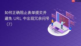 如何正确阻止表单提交并避免 URL 中出现冗余问号(?)