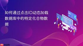 如何通过点击ID动态加载数据库中的特定化合物数据