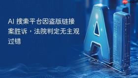 ai 搜索平台因盗版链接案胜诉,法院判定无主观过错
