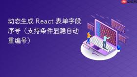 动态生成 React 表单字段序号(支持条件显隐自动重编号)