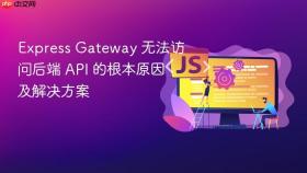 Express Gateway 无法访问后端 API 的根本原因及解决方案