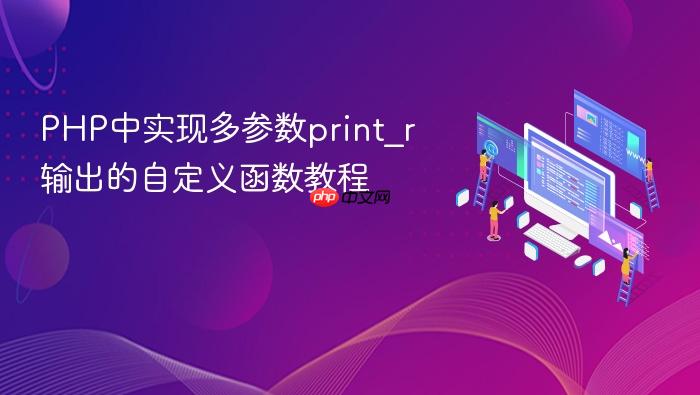 PHP中实现多参数print_r输出的自定义函数教程