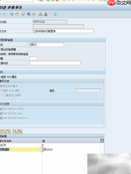 SAP数据库表维护配置