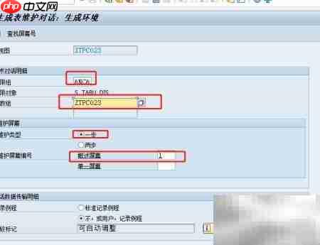SAP数据库表维护配置