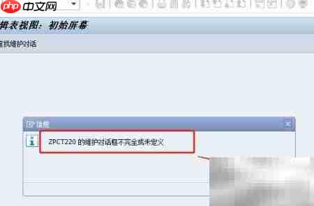 SAP数据库表维护配置