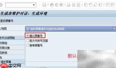 SAP数据库表维护配置