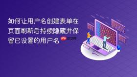 如何让用户名创建表单在页面刷新后持续隐藏并保留已设置的用户名