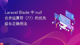 Laravel Blade 中 null 合并运算符(??)的优先级与正确用法