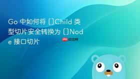 Go 中如何将 []Child 类型切片安全转换为 []Node 接口切片
