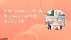 如何在 Dataform 中正确调试 JavaScript 代码并输出日志信息