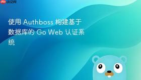 使用 Authboss 构建基于数据库的 Go Web 认证系统
