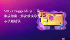 SVG.Draggable.js 正确集成指南：解决模块导入与依赖错误
