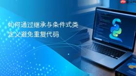 如何通过继承与条件式类定义避免重复代码

