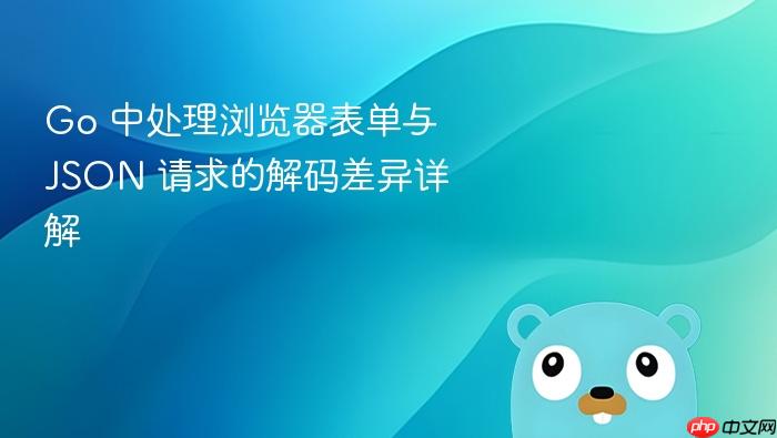 Go 中处理浏览器表单与 JSON 请求的解码差异详解