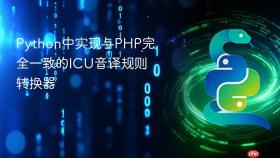 Python中实现与PHP完全一致的ICU音译规则转换器