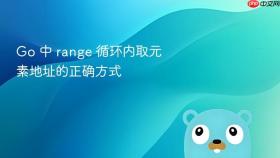 Go 中 range 循环内取元素地址的正确方式
