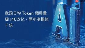 我国日均 token 调用量破140万亿,两年涨幅超千倍