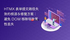 HTMX 表单提交路径失效的根源与修复方案：避免 DOM 移除导致属性丢失
