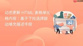动态更新 HTML 表格单元格内容：基于下拉选择联动填充描述字段
