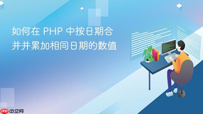 如何在 PHP 中按日期合并并累加相同日期的数值
