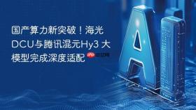 国产算力新突破！海光dcu与腾讯混元hy3 大模型完成深度适配