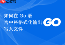 如何在 Go 语言中将格式化输出写入文件