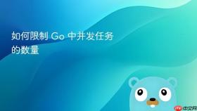 如何限制 Go 中并发任务的数量