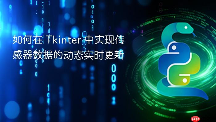 如何在 Tkinter 中实现传感器数据的动态实时更新