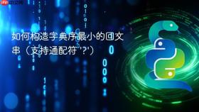 如何构造字典序最小的回文串(支持通配符 '?')