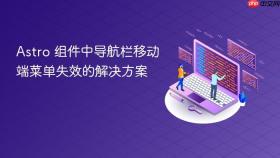 Astro 组件中导航栏移动端菜单失效的解决方案
