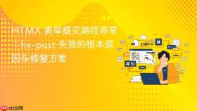 HTMX 表单提交路径异常：hx-post 失效的根本原因与修复方案

