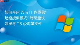 如何开启 win11 内置的“超级搜索模式” 跨硬盘快速搜寻 tb 级海量文件