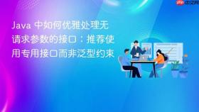 Java 中如何优雅处理无请求参数的接口：推荐使用专用接口而非泛型约束
