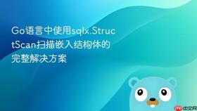 Go语言中使用sqlx.StructScan扫描嵌入结构体的完整解决方案
