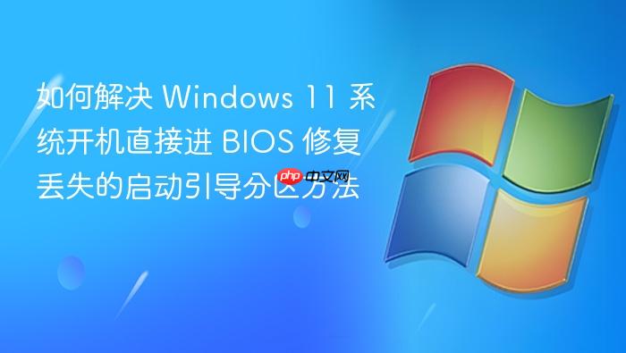 如何解决 windows 11 系统开机直接进 bios 修复丢失的启动引导分区方法