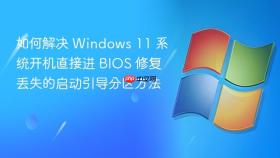 如何解决 windows 11 系统开机直接进 bios 修复丢失的启动引导分区方法