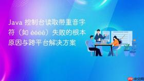 Java 控制台读取带重音字符（如 èéëê）失败的根本原因与跨平台解决方案
