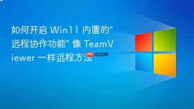 如何开启 win11 内置的“远程协作功能” 像 teamviewer 一样远程方法