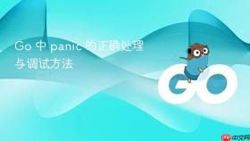 Go 中 panic 的正确处理与调试方法
