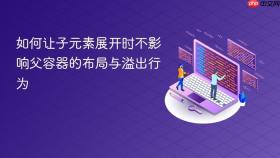 如何让子元素展开时不影响父容器的布局与溢出行为
