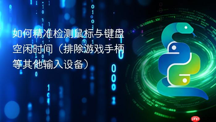 如何精准检测鼠标与键盘空闲时间(排除游戏手柄等其他输入设备)